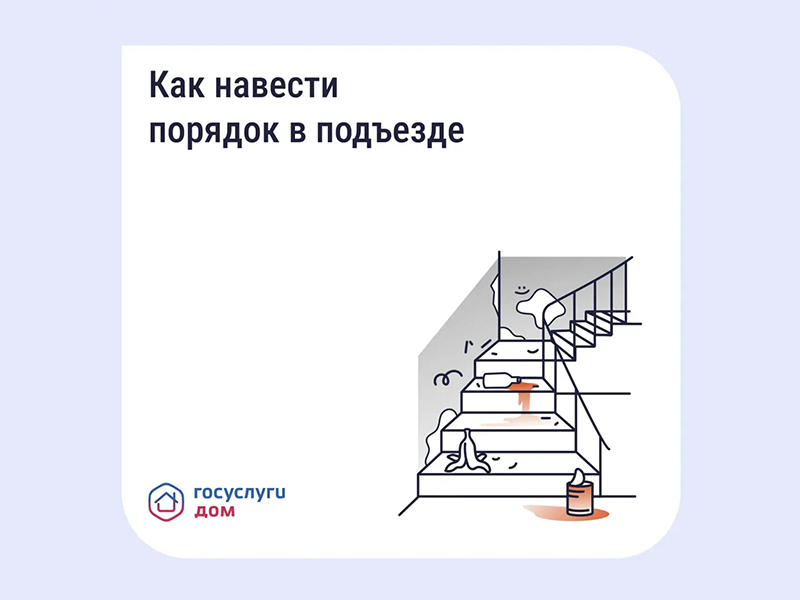 Как навести порядок в подъезде.