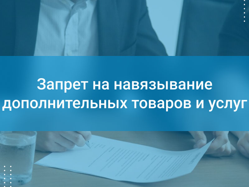С 1 сентября 2025 года вступит в силу запрет на навязывание потребителям дополнительных товаров, работ или услуг за плату.