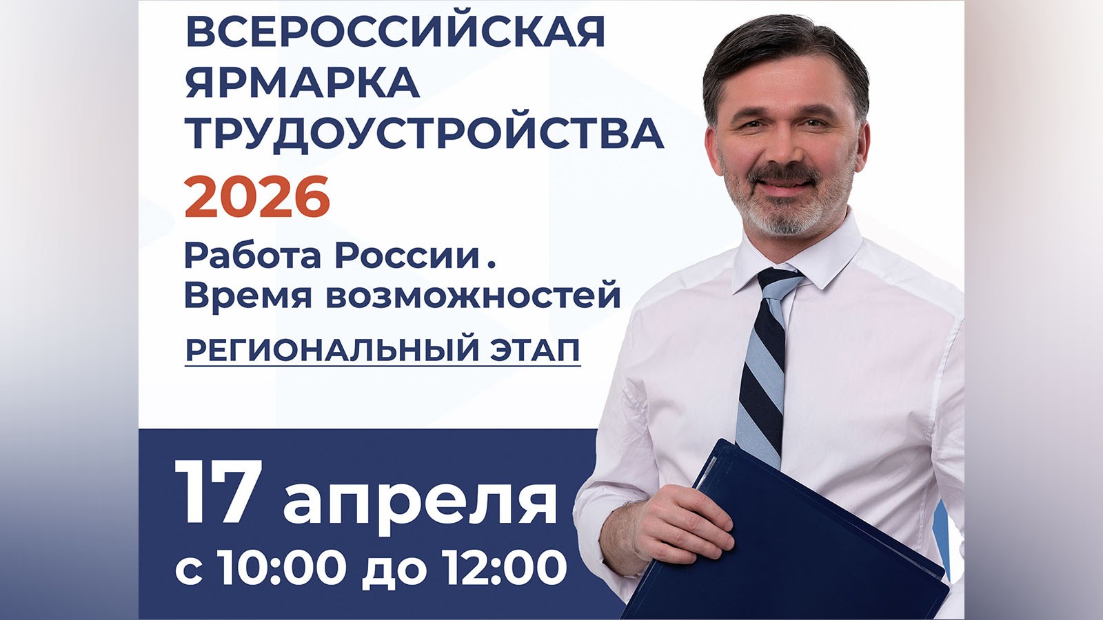 Всероссийская ярмарка вакансий.